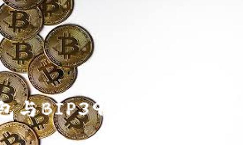 深入解析TP钱包与BIP39：数字货币安全与管理的关键