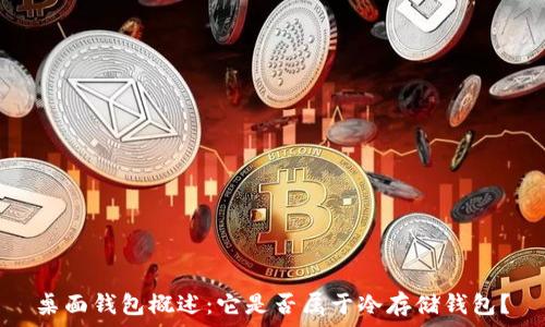   
桌面钱包概述：它是否属于冷存储钱包？