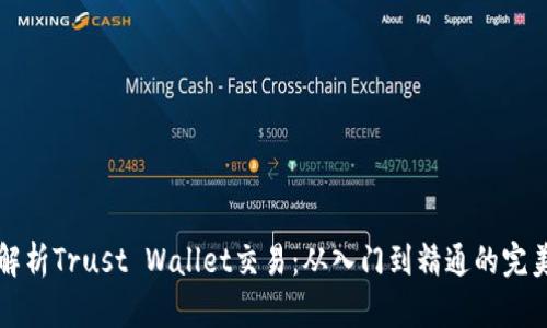 全面解析Trust Wallet交易：从入门到精通的完美指南