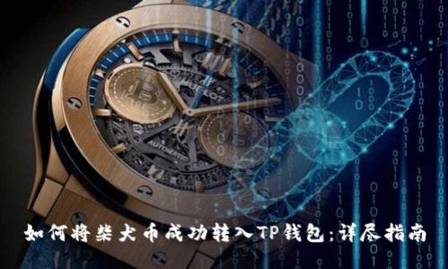 如何将柴犬币成功转入TP钱包：详尽指南