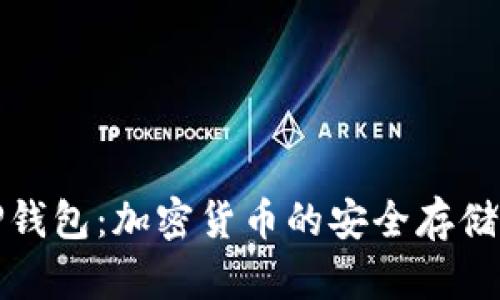 全面了解TP钱包：加密货币的安全存储与管理工具