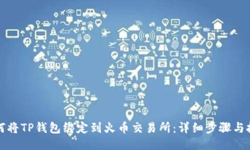 如何将TP钱包绑定到火币交易所：详细步骤与技巧