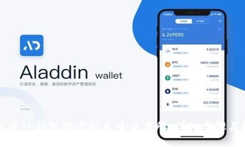 如何将TP钱包绑定到火币交易所：详细步骤与技巧