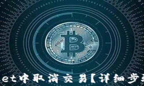 
如何在TokenPocket中取消交易？详细步骤与常见问题解答