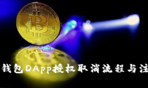 详解TP钱包DApp授权取消流程与注意事项
