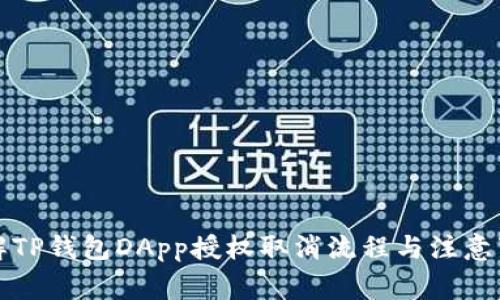 详解TP钱包DApp授权取消流程与注意事项