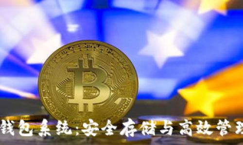   
深入解析USDT冷钱包系统：安全存储与高效管理的最佳解决方案