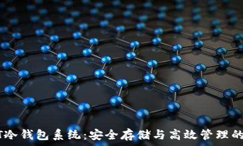   
深入解析USDT冷钱包系统：安全存储与高效管理的最佳解决方案
