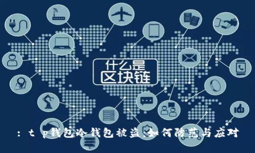 : t p钱包冷钱包被盗：如何防范与应对