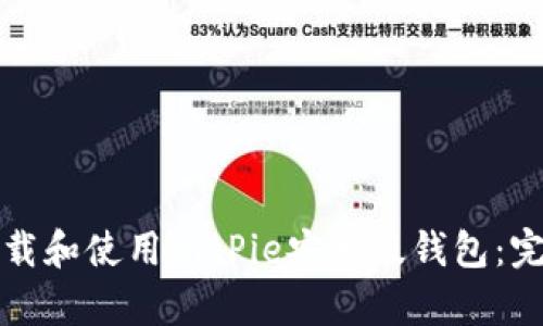 如何下载和使用BitPie安卓版钱包：完整指南