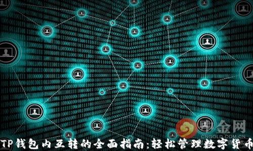 
TP钱包内互转的全面指南：轻松管理数字货币
