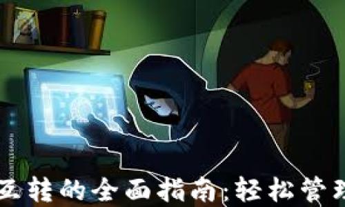 
TP钱包内互转的全面指南：轻松管理数字货币