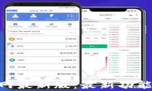 
币交易所app下载官网最新版：最新功能与安全保障全面解析