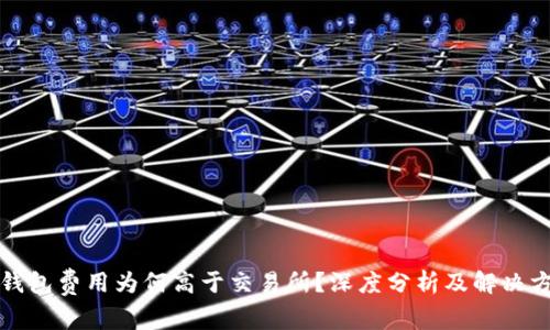 TP钱包费用为何高于交易所？深度分析及解决方案