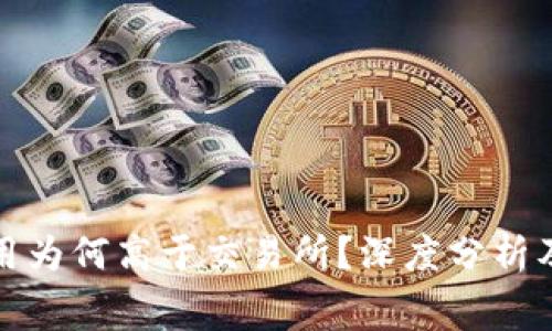 TP钱包费用为何高于交易所？深度分析及解决方案