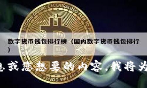 请您提供更具体的信息或您想要的内容，我将为您进行更深入的撰写。