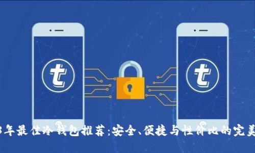 2023年最佳冷钱包推荐：安全、便捷与性价比的完美结合