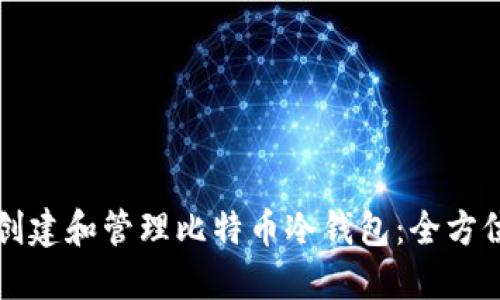 如何创建和管理比特币冷钱包：全方位指南
