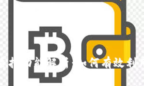 TP钱包的质押功能解析：如何有效利用资产增值