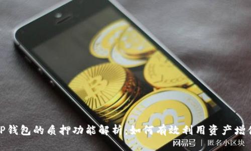 TP钱包的质押功能解析：如何有效利用资产增值