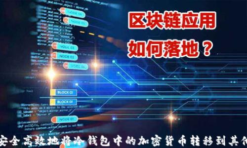 
如何安全高效地将冷钱包中的加密货币转移到其他钱包