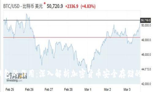 冷钱包的作用：深入解析加密货币安全存储的重要性