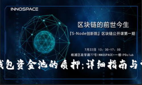 如何解除TP钱包资金池的质押：详细指南与常见问题解答