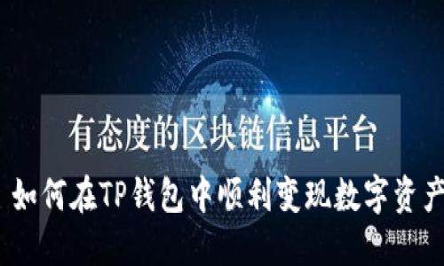: 如何在TP钱包中顺利变现数字资产？