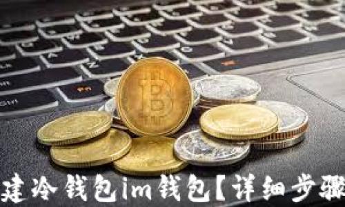 
如何创建冷钱包im钱包？详细步骤与技巧