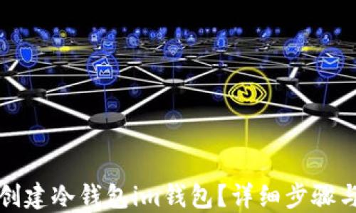 
如何创建冷钱包im钱包？详细步骤与技巧