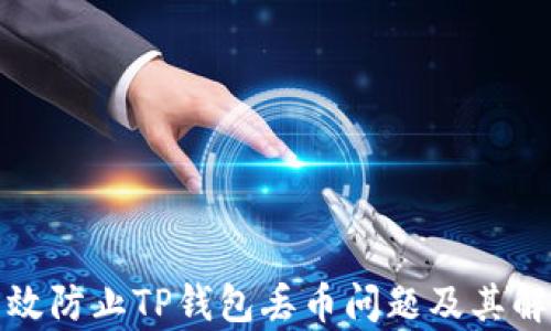 
如何有效防止TP钱包丢币问题及其解决方案