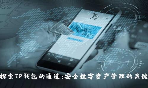 探索TP钱包的通道：安全数字资产管理的关键