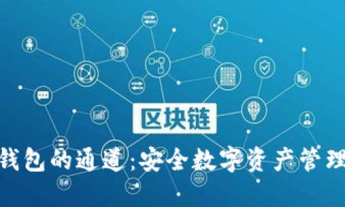 探索TP钱包的通道：安全数字资产管理的关键