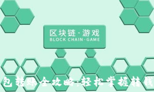   
TP钱包转账全攻略：轻松掌握转钱操作