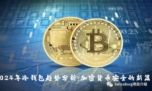 2024年冷钱包趋势分析：加密货币安全的新篇章