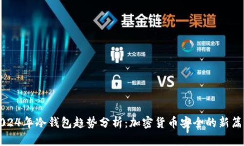 2024年冷钱包趋势分析：加密货币安全的新篇章
