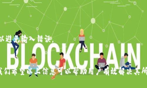   解决TP钱包打不开网的问题：原因与解决方案 / 

 guanjianci TP钱包,打不开,网络问题,解决方案,区块链 /guanjianci 

一、TP钱包概述
随着区块链技术的不断发展，数字钱包逐渐成为人们管理和使用加密资产的重要工具。其中，TP钱包作为一款多功能的数字货币钱包，因其友好的用户界面和强大的功能而受到了广大用户的青睐。TP钱包支持多种加密货币的存储与交易，同时也提供了去中心化应用的访问功能。 然而，很多用户在使用过程中可能会遇到TP钱包打不开网的问题，这给他们的日常使用带来了困扰。

二、TP钱包打不开网的常见原因
当用户在使用TP钱包时遇到打不开网络的情况时，首先需要了解可能出现的问题。以下是几个常见的原因：
1. **网络连接问题**：这可能是最常见的原因。用户需要检查自己的网络连接是否正常，包括Wi-Fi或数据流量是否开启，网络信号是否稳定等。
2. **钱包版本问题**：有时，TP钱包的版本过旧可能无法正常运行。更新至最新版本能够解决出现的兼容性问题。
3. **服务器问题**：TP钱包的后台服务器有可能会出现故障或维护，这会导致用户无法正常访问。用户可以访问TP钱包的官方社交媒体或网站查看是否有维护公告。
4. **设备问题**：某些情况下，设备本身的问题也会影响TP钱包的使用。可能是操作系统版本过旧，或设备存储空间不足等。
5. **Firewall或VPN**：某些用户可能会使用防火墙或VPN，这些网络设置有可能会阻止TP钱包的数据传输。

三、解决TP钱包打不开网的具体方案
当用户遇到TP钱包打不开网的问题时，可以尝试以下几种解决方案：
1. **检查网络连接**：尝试重新连接Wi-Fi或移动数据。如果可能，切换网络环境（例如，从Wi-Fi切换到手机数据网络），以确认是否为网络问题。如果仍然打不开，可以尝试使用其他应用程序测试网络连接是否正常。
2. **更新应用程序**：如果TP钱包版本过旧，用户可前往应用商店检查是否有更新版本可供下载。点击“更新”后，下载并安装最新版本的TP钱包，通常能够解决一些常见问题。
3. **访问状态公告**：通过官方网站或社交媒体（如推特、微博等）查询TP钱包是否有维护公告。如果有维护，通常会提供预计恢复的时间，用户可耐心等待。
4. **重启设备**：有时简单地重启设备可以解决很多小问题。用户可以尝试将设备完全关闭后再重新开启，查看TP钱包是否能够正常打开。
5. **调整Firewall或VPN设置**：如果用户启用了防火墙或VPN，尝试暂时禁用这些功能，检查TP钱包是否能够正常连接。如若如此，建议用户这些设置，确保其不会影响TP钱包的正常使用。

四、使用TP钱包的注意事项
在使用TP钱包时，用户应注意以下几点，以减少出现问题的几率：
1. **及时更新**：保持TP钱包及其相关服务的更新，以获取最新的功能和安全补丁。
2. **注意安全**：妥善保管助记词及私钥，避免被他人获取。同时，不要随意点击不明链接或输入个人信息，以防网络诈骗。
3. **定期备份**：定期备份钱包数据，确保在出现任何意外情况时能够快速恢复自己的资产。
4. **阅读官方信息**：关注TP钱包的官方网站或其社交媒体，以获取最新的功能更新或通知，了解社区里其他用户的使用体验。
5. **了解操作流程**：深入学习TP钱包的各种功能，熟悉其操作流程，这样在使用过程中会更加得心应手，减少因为操作不当而带来的问题。

五、常见问题解答

1. TP钱包支持哪些数字货币？
TP钱包支持多种数字货币，包括但不限于比特币（BTC）、以太坊（ETH）、波场（TRON）等主流币和一些小众币。用户可以通过TP钱包方便地存储、转账和交易这些数字资产。
在选择合适的数字资产进行投资或交易时，用户应提前了解这些货币的背景、市场状况和风险，以保证资金的安全。

2. 如何创建TP钱包账户？
创建TP钱包账户的步骤相对简单。用户首先需要下载并安装TP钱包应用程序。随后，打开应用并选择“创建新钱包”。用户需要设置一个强密码，并根据指引生成助记词。
在创建过程中，用户必须认真记录下助记词，以便在需要恢复钱包时使用。完成后，用户便可以在TP钱包中进行资产管理和交易。

3. TP钱包的一些常见交易费用是什么？
在使用TP钱包进行交易时，用户需注意可能产生的交易费用。不同数字货币的交易费用不尽相同，通常包括网络费用和交易费用。网络费用由矿工收取，用于填补交易在区块链中的确认。
用户在进行交易时也可以自定义手续费的高低，手续费高则可以更快速地成为有效交易，手续费低则可能需要更长时间。

4. 如何提升TP钱包的安全性？
保障TP钱包的安全性至关重要，用户可以通过以下方式来提升其账户的安全性：
首先，定期更改钱包密码，并确保密码的复杂性。其次，启用多重身份验证（2FA）来增加额外的保护。
此外，用户切勿在公共Wi-Fi下进行交易，并定期进行钱包备份，防止数据丢失。最后，时刻保持对钓鱼网站和诈骗邮件的警惕，以免受到攻击。

5. TP钱包的隐私保护措施有哪些？
TP钱包注重用户隐私，其隐私保护措施相对完备。首先，TP钱包采用了去中心化存储，用户的私钥和助记词均由用户自己管理。没有中心化的服务器来存储这些信息，降低了数据泄漏的风险。
其次，用户在进行交易时，TP钱包不会向第三方透露用户的个人信息，且通过加密技术保护交易内容的安全性。这确保了用户的交易行为和资产信息不会被公开。

6. 如何恢复TP钱包的丢失或被盗账户？
如果用户不幸遭遇TP钱包的丢失或被盗，可以通过助记词恢复账户。打开TP钱包应用，选择“恢复钱包”，然后输入助记词进行账户恢复。确保在输入助记词时认真核对，以避免输入错误。
在恢复后，用户应立即更改密码并启用多重身份验证，以确保账户的安全。同时，避免将助记词透露给任何人，防止再次遭受损失。

总而言之，TP钱包因其便捷的功能而受到广泛欢迎，但在使用过程中遇到的问题不容忽视。理解可能导致TP钱包打不开网的原因及其解决方案，对用户来说至关重要。我们希望以上信息可以帮助用户有效解决其所面临的问题，确保用户在使用TP钱包时的顺利体验。