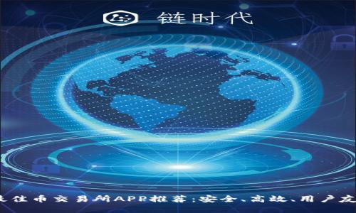 2023年最佳币交易所APP推荐：安全、高效、用户友好的选择