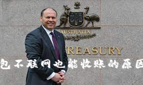 冷钱包不联网也能收账的原因解析