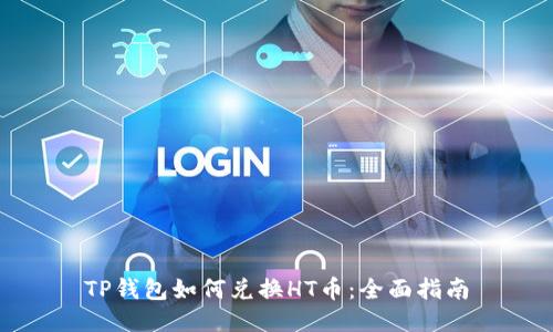 TP钱包如何兑换HT币：全面指南