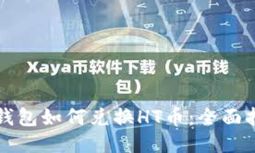 TP钱包如何兑换HT币：全面指南