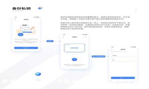抹茶交易所的冷钱包安全性解析与用户指南