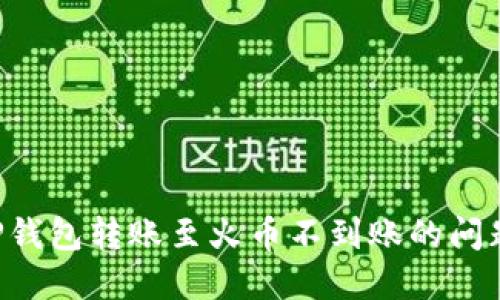 如何解决TP钱包转账至火币不到账的问题：全面指南