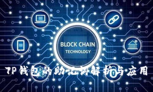 TP钱包的助记词解析与应用
