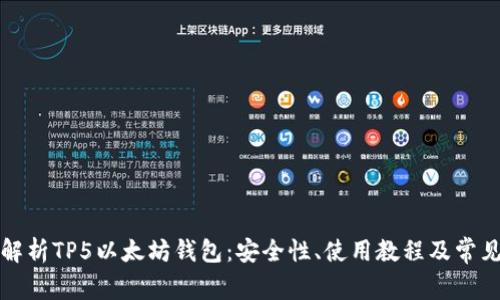 全面解析TP5以太坊钱包：安全性、使用教程及常见问题