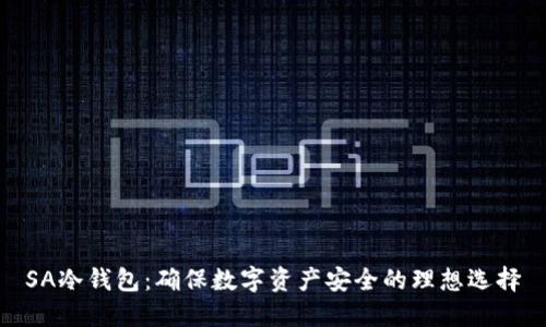 SA冷钱包：确保数字资产安全的理想选择