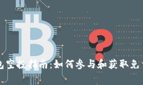 TP钱包空投指南：如何参与和获取免费代币
