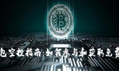 TP钱包空投指南：如何参与和获取免费代币