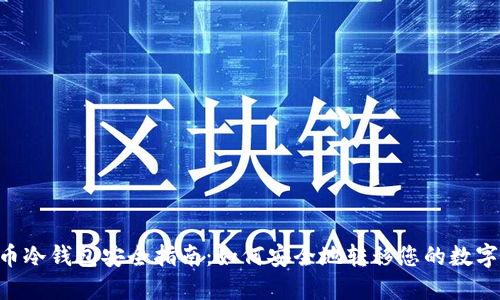 PIG币冷钱包安全指南：如何安全地转移您的数字资产