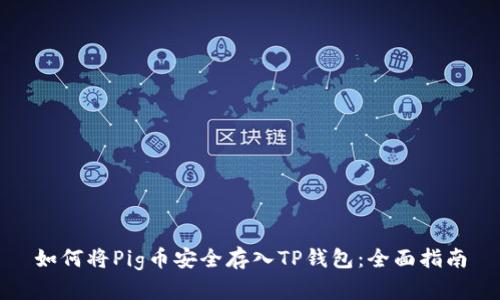 如何将Pig币安全存入TP钱包：全面指南